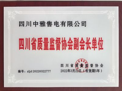 四川质量监督协会-副会长单位（2022-2027）