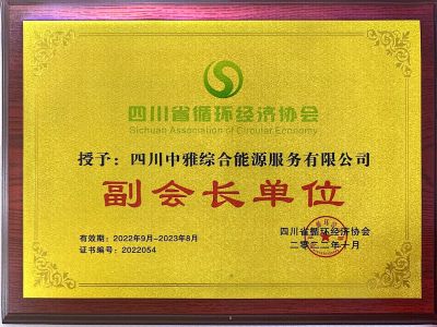 循环经济协会-副会长单位