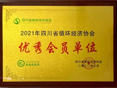 循环经济协会-优秀会员单位